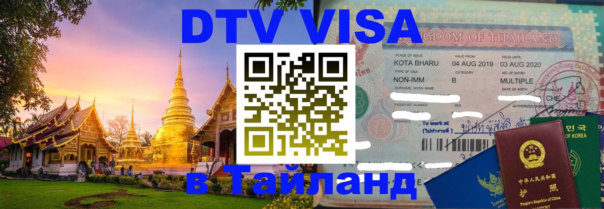 Долгосрочная виза DTV в Тайланд 