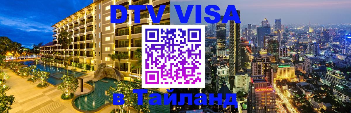 DTV Visa Thailand — прайс и условия, виза без дополнительных документов - Белград  19.11.2025 